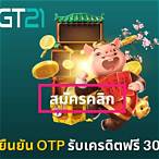 เครดิตฟรี กดรับเอง ยืนยันเบอร์ otp ล่าสุด