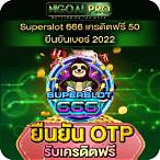 เครดิตฟรีกดรับเองยืนยันเบอร์ superslot